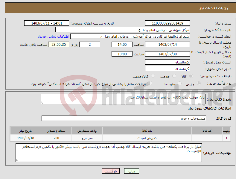 تصویر کوچک آگهی نیاز انتخاب تامین کننده-پالاز موکت مدل کاتالی ب همراه نصب متراژ200 متر