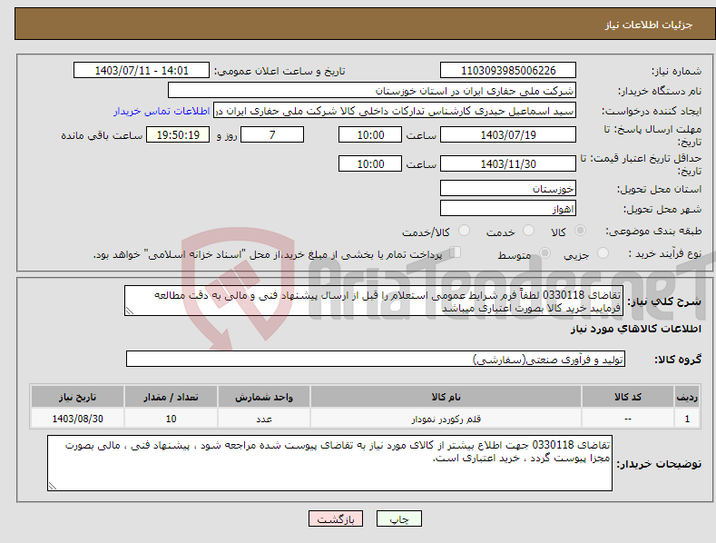 تصویر کوچک آگهی نیاز انتخاب تامین کننده-تقاضای 0330118 لطفاً فرم شرایط عمومی استعلام را قبل از ارسال پیشنهاد فنی و مالی به دقت مطالعه فرمایید خرید کالا بصورت اعتباری میباشد