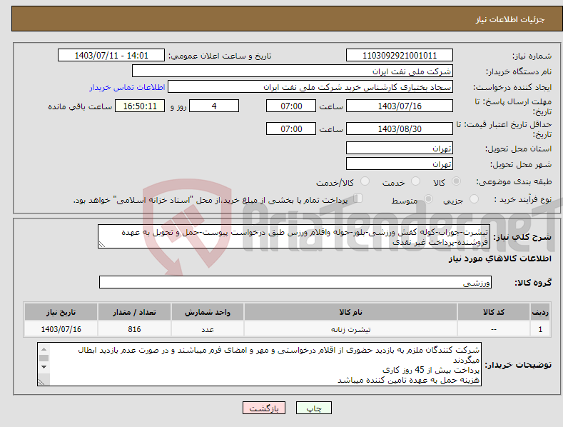 تصویر کوچک آگهی نیاز انتخاب تامین کننده-تیشرت-جوراب-کوله کفش ورزشی-بلوز-حوله واقلام ورزس طبق درخواست پیوست-حمل و تحویل به عهده فروشنده-پرداخت غیر نقدی