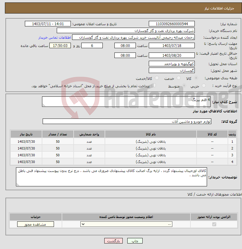تصویر کوچک آگهی نیاز انتخاب تامین کننده-4 قلم بیرنگ