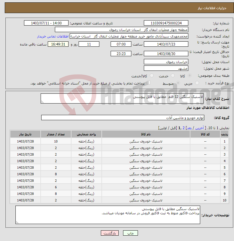 تصویر کوچک آگهی نیاز انتخاب تامین کننده-لاستیک سنگین 12 قلم مطابق با فایل پیوستی 
