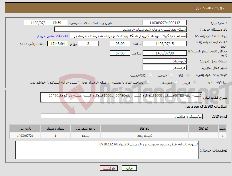 تصویر کوچک آگهی نیاز انتخاب تامین کننده-کیسه زباله 80*90مشکی 1000کیلو گرم کیسه زباله80*90زرد1500کیلوگرم کیسه دسته دار کوچک20*25 