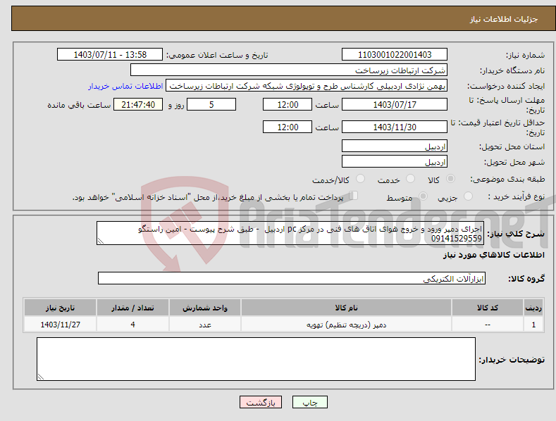 تصویر کوچک آگهی نیاز انتخاب تامین کننده-اجرای دمپر ورود و خروج هوای اتاق های فنی در مرکز pc اردبیل - طبق شرح پیوست - امین راستگو 09141529559