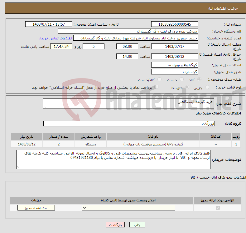 تصویر کوچک آگهی نیاز انتخاب تامین کننده-خرید گیرنده ایستگاهی