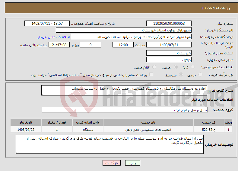 تصویر کوچک آگهی نیاز انتخاب تامین کننده-اجاره دو دستگاه بیل مکانیکی و 5دستگاه کمپرسی جهت لایروبی و حمل به سایت پسماند