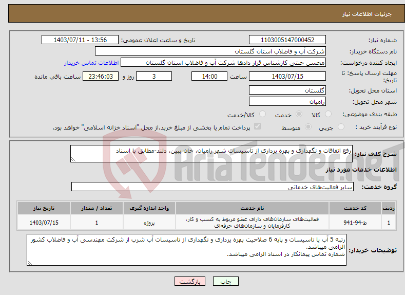 تصویر کوچک آگهی نیاز انتخاب تامین کننده-رفع اتفاقات و نگهداری و بهره برداری از تاسیسات شهر رامیان، خان ببین، دلند-مطابق با اسناد