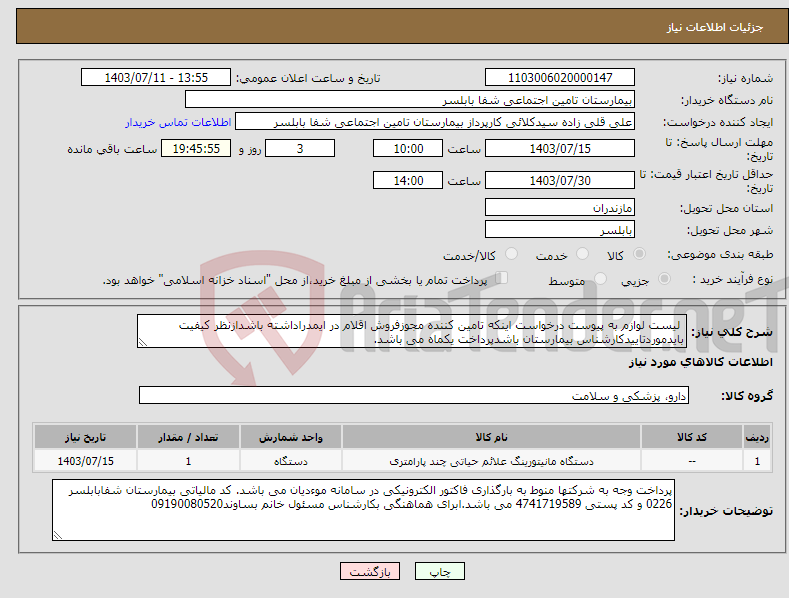 تصویر کوچک آگهی نیاز انتخاب تامین کننده- لیست لوازم به پیوست درخواست اینکه تامین کننده مجوزفروش اقلام در ایمدراداشته باشدازنظر کیفیت بایدموردتاییدکارشناس بیمارستان باشدپرداخت یکماه می باشد. 