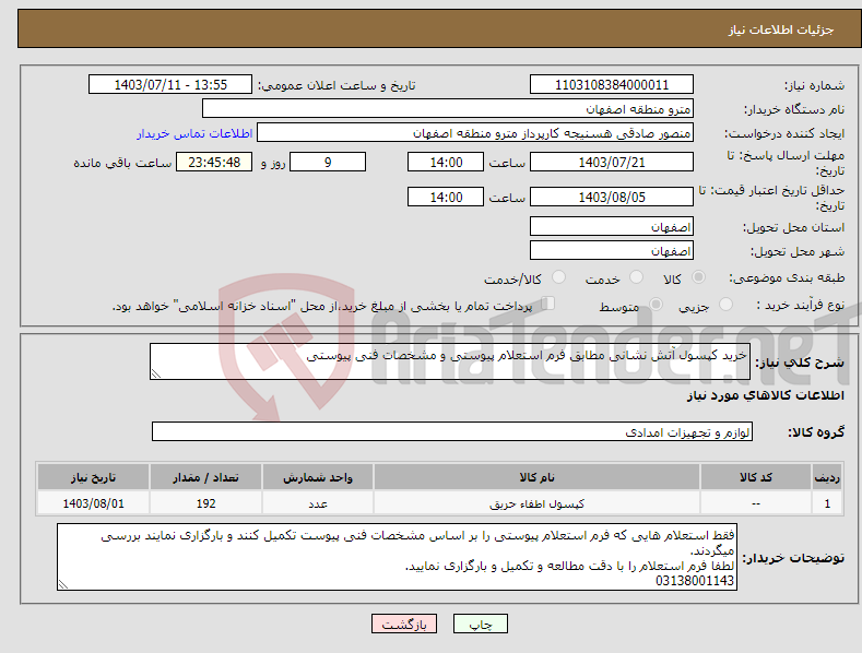 تصویر کوچک آگهی نیاز انتخاب تامین کننده-خرید کپسول آتش نشانی مطابق فرم استعلام پیوستی و مشخصات فنی پیوستی