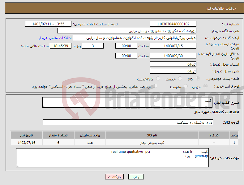 تصویر کوچک آگهی نیاز انتخاب تامین کننده-کیت