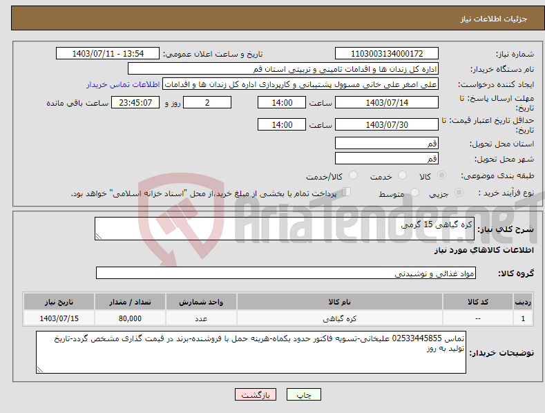 تصویر کوچک آگهی نیاز انتخاب تامین کننده-کره گیاهی 15 گرمی