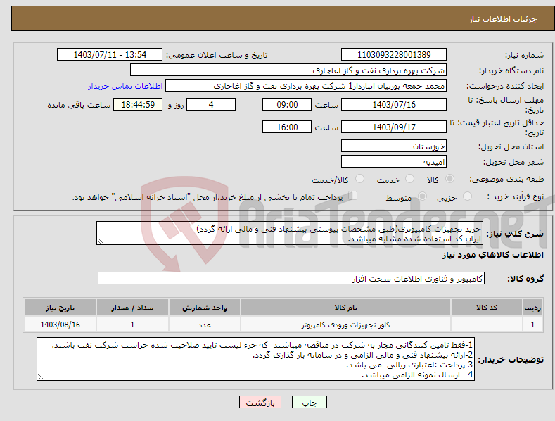 تصویر کوچک آگهی نیاز انتخاب تامین کننده-خرید تجهیزات کامپیوتری(طبق مشخصات پیوستی پیشنهاد فنی و مالی ارائه گردد) ایران کد استفاده شده مشابه میباشد.