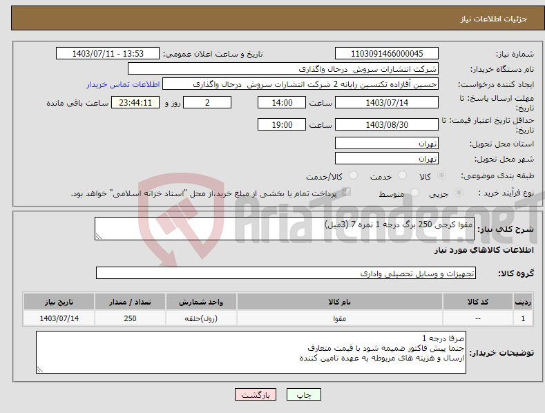تصویر کوچک آگهی نیاز انتخاب تامین کننده-مقوا کرجی 250 برگ درجه 1 نمره 7 (3میل)