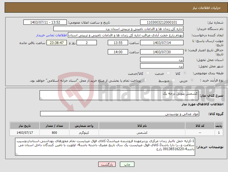 تصویر کوچک آگهی نیاز انتخاب تامین کننده-کشمش پلویی درجه یک