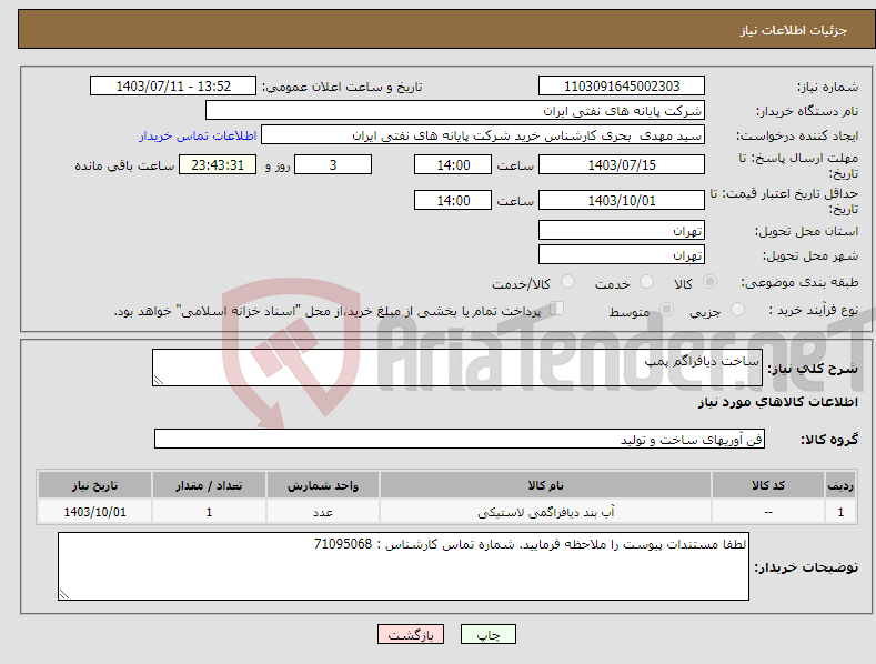 تصویر کوچک آگهی نیاز انتخاب تامین کننده-ساخت دیافراگم پمپ