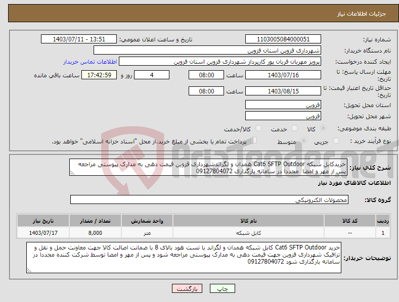تصویر کوچک آگهی نیاز انتخاب تامین کننده-خریدکابل شبکه Cat6 SFTP Outdoor همدان و لگراندشهرداری قزوین قیمت دهی به مدارک پیوستی مراجعه پس از مهر و امضا مجددا در سامانه بارگذاری 09127804072