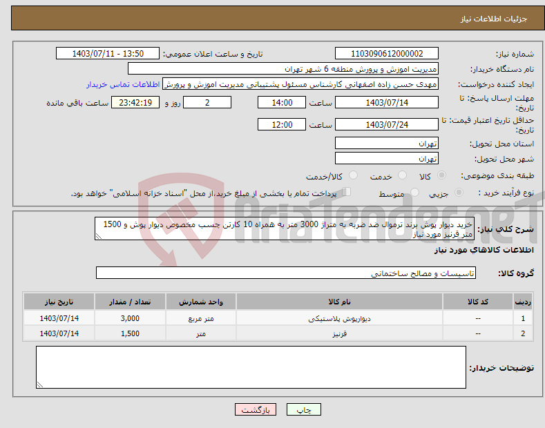 تصویر کوچک آگهی نیاز انتخاب تامین کننده-خرید دیوار پوش برند ترموال ضد ضربه به متراژ 3000 متر به همراه 10 کارتن چسب مخصوص دیوار پوش و 1500 متر قرنیز مورد نیاز