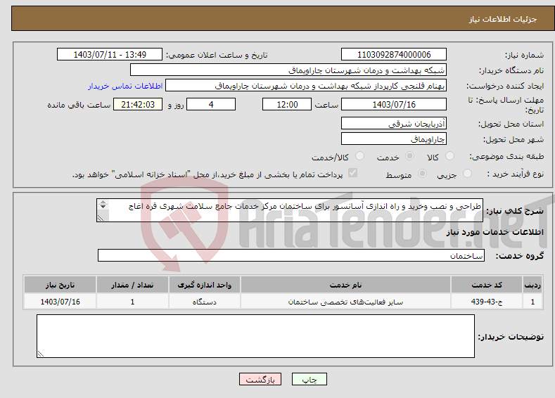 تصویر کوچک آگهی نیاز انتخاب تامین کننده-طراحی و نصب وخرید و راه اندازی آسانسور برای ساختمان مرکز خدمات جامع سلامت شهری قره اغاج ا