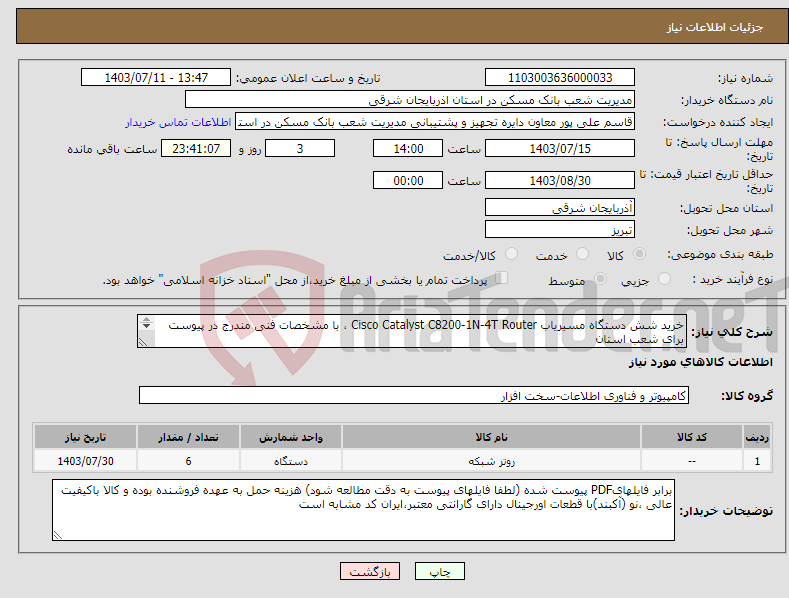 تصویر کوچک آگهی نیاز انتخاب تامین کننده-خرید شش دستگاه مسیریاب Cisco Catalyst C8200-1N-4T Router ، با مشخصات ‌فنی ‌مندرج‌ در پیوست برای شعب استان 