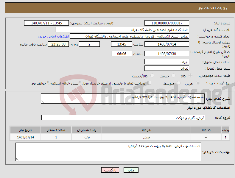 تصویر کوچک آگهی نیاز انتخاب تامین کننده-شستشوی فرش، لطفا به پیوست مراجعه فرمائید