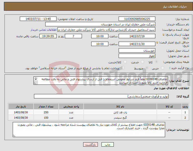 تصویر کوچک آگهی نیاز انتخاب تامین کننده-تقاضای 0330148 لطفاً فرم شرایط عمومی استعلام را قبل از ارسال پیشنهاد فنی و مالی به دقت مطالعه فرمایید خرید کالا بصورت اعتباری میباشد 