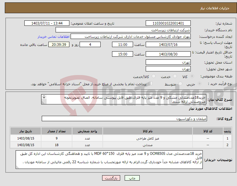 تصویر کوچک آگهی نیاز انتخاب تامین کننده-خرید18عددصندلی مشکی و 9 عدد میز پایه فلزی،طبق فایل پیوستی سامانه، الصاق تصویرنمونه میزوصندلی ارائه شده. باتاییدوهمانگی کارشناسان این اداره کل 