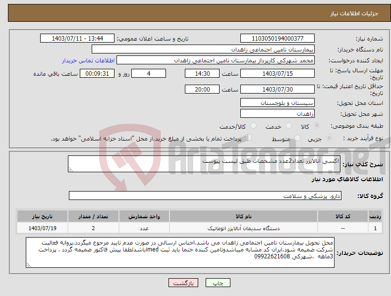 تصویر کوچک آگهی نیاز انتخاب تامین کننده-اکسی آنالایزر تعداد2عدد مشخصات طبق لیست پیوست 