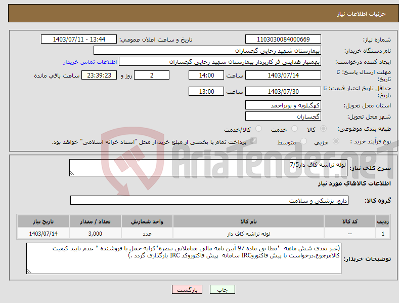 تصویر کوچک آگهی نیاز انتخاب تامین کننده-لوله تراشه کاف دار7/5