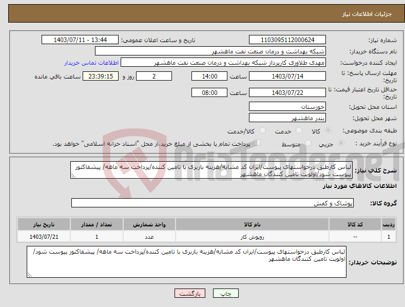 تصویر کوچک آگهی نیاز انتخاب تامین کننده-لباس کارطبق درخواستهای پیوست/ایران کد مشابه/هزینه باربری با تامین کننده/پرداخت سه ماهه/ پیشفاکتور پیوست شود/اولویت تامین کنندگان ماهشهر