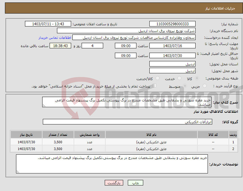 تصویر کوچک آگهی نیاز انتخاب تامین کننده-خرید مقره سوزنی و بشقابی طبق مشخصات مندرج در برگ پیوستی.تکمیل برگ پیشنهاد قیمت الزامی میباشد.