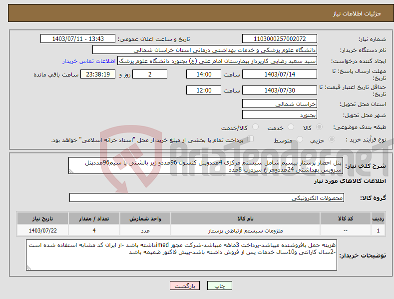 تصویر کوچک آگهی نیاز انتخاب تامین کننده-پنل احضار پرستار بیسیم شامل سیستم مرکزی 4عددوپنل کنسول 96عددو زیر بالشتی با سیم96عددپنل سرویس بهداشتی 24عددوچراغ سردرب 8عدد