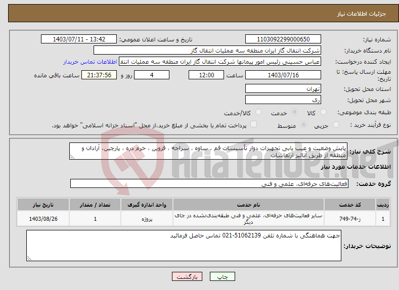 تصویر کوچک آگهی نیاز انتخاب تامین کننده-پایش وضعیت و عیب یابی تجهیزات دوار تأسیسات قم ، ساوه ، سراجه ، قزوین ، خرم دره ، پارچین، آرادان و منطقه از طریق آنالیز ارتعاشات