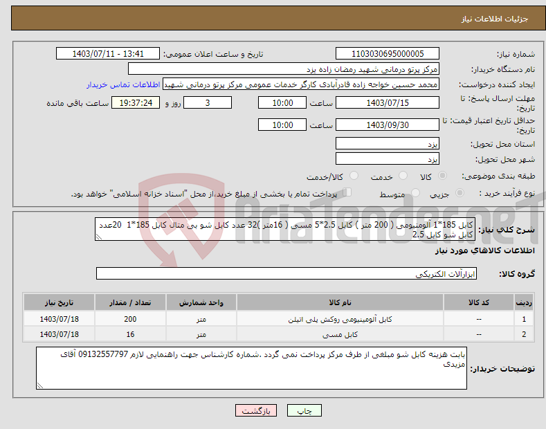 تصویر کوچک آگهی نیاز انتخاب تامین کننده-کابل 185*1 آلومنیومی ( 200 متر ) کابل 2.5*5 مسی ( 16متر )32 عدد کابل شو بی متال کابل 185*1 20عدد کابل شو کابل 2.5