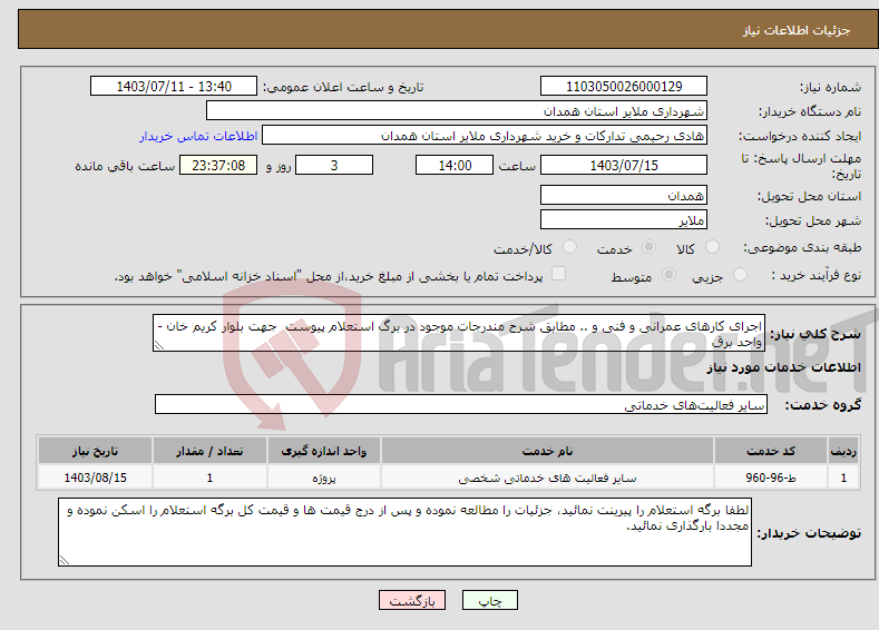 تصویر کوچک آگهی نیاز انتخاب تامین کننده-اجرای کارهای عمرانی و فنی و .. مطابق شرح مندرجات موجود در برگ استعلام پیوست جهت بلوار کریم خان - واحد برق 