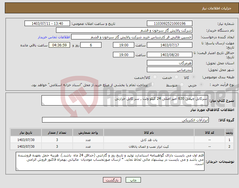 تصویر کوچک آگهی نیاز انتخاب تامین کننده-سرکابل چپقی 630 آمپر اصلی 24 کیلو ولت , سر کابل حرارتی 