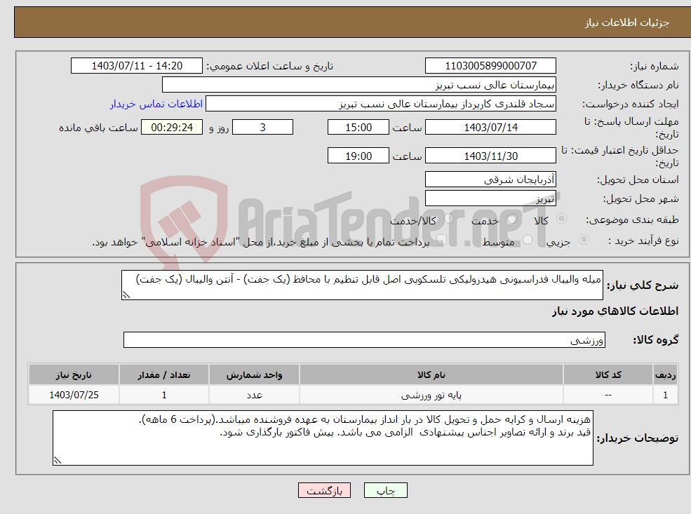 تصویر کوچک آگهی نیاز انتخاب تامین کننده-میله والیبال فدراسیونی هیدرولیکی تلسکوپی اصل قابل تنظیم با محافظ (یک جفت) - آنتن والیبال (یک جفت)