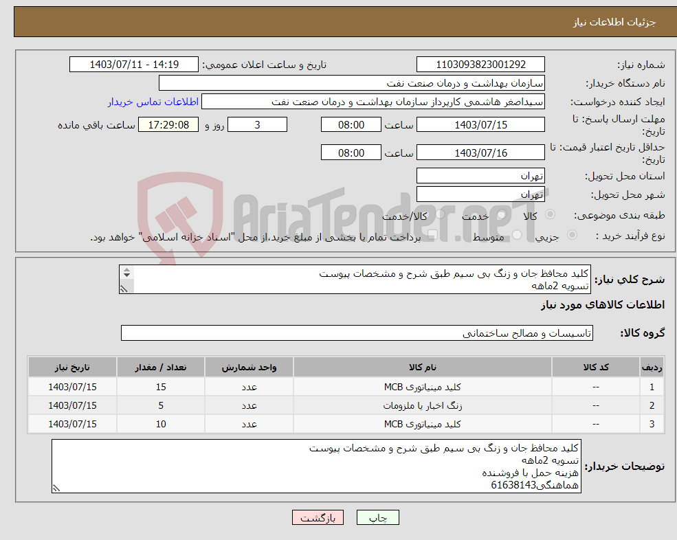 تصویر کوچک آگهی نیاز انتخاب تامین کننده-کلید محافظ جان و زنگ بی سیم طبق شرح و مشخصات پیوست تسویه 2ماهه هزینه حمل با فروشنده هماهنگی61638143
