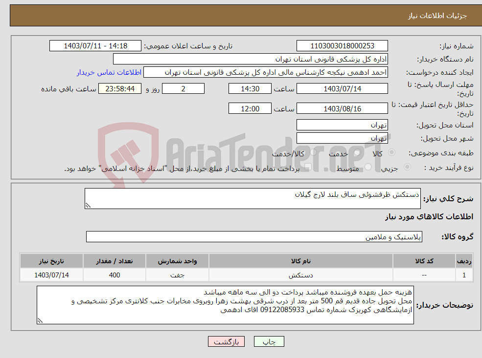 تصویر کوچک آگهی نیاز انتخاب تامین کننده-دستکش ظرفشوئی ساق بلند لارج گیلان 
