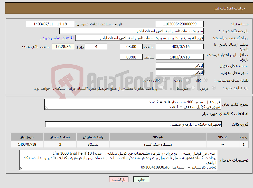 تصویر کوچک آگهی نیاز انتخاب تامین کننده-فن کوئیل زمینی 400 شیب دار فلزی= 2 عدد موتور فن کوئیل سقفی = 1 عدد