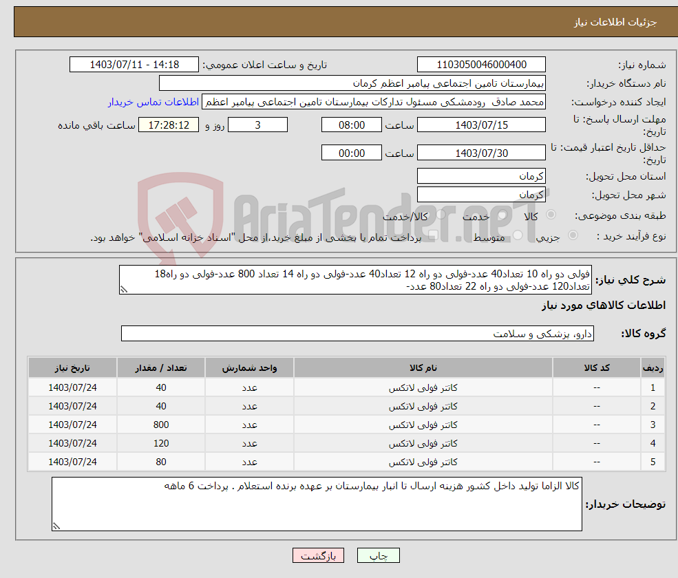 تصویر کوچک آگهی نیاز انتخاب تامین کننده-فولی دو راه 10 تعداد40 عدد-فولی دو راه 12 تعداد40 عدد-فولی دو راه 14 تعداد 800 عدد-فولی دو راه18 تعداد120 عدد-فولی دو راه 22 تعداد80 عدد-
