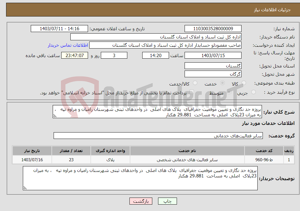 تصویر کوچک آگهی نیاز انتخاب تامین کننده-پروژه حد نگاری و تعیین موقعیت جغرافیای پلاک های اصلی در واحدهای ثبتی شهرستان رامیان و مراوه تپه ، به میزان 23پلاک اصلی به مساحت 29،881 هکتار 