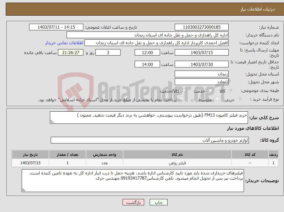 تصویر کوچک آگهی نیاز انتخاب تامین کننده-خرید فیلتر کامیون FM13 (طبق درخواست پیوستی، خواهشن به برند دیگر قیمت ندهید. ممنون )