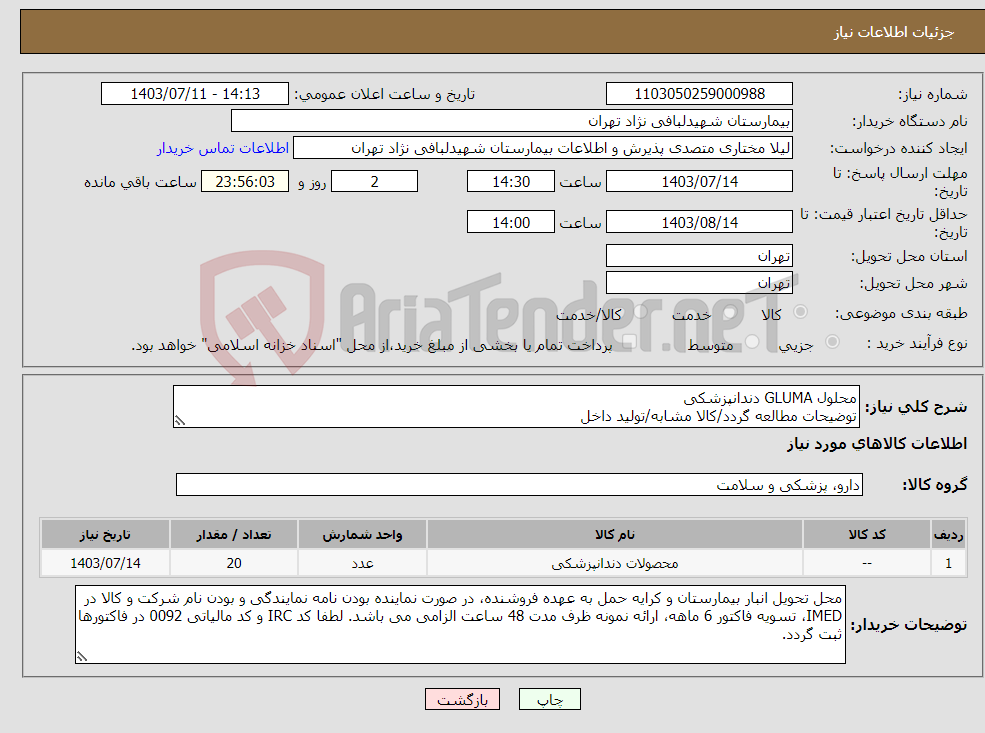 تصویر کوچک آگهی نیاز انتخاب تامین کننده-محلول GLUMA دندانپزشکی توضیحات مطالعه گردد/کالا مشابه/تولید داخل