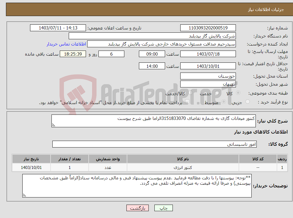 تصویر کوچک آگهی نیاز انتخاب تامین کننده-کنتور میعانات گازی به شماره تقاضای 3151833070الزاما طبق شرح پیوست