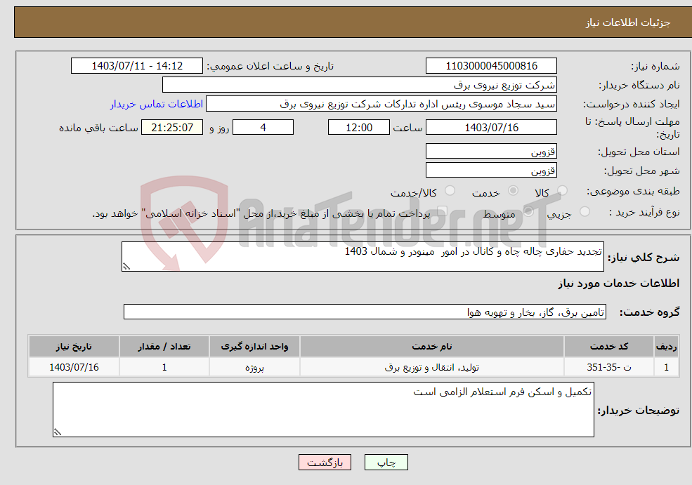 تصویر کوچک آگهی نیاز انتخاب تامین کننده-تجدید حفاری چاله چاه و کانال در امور مینودر و شمال 1403