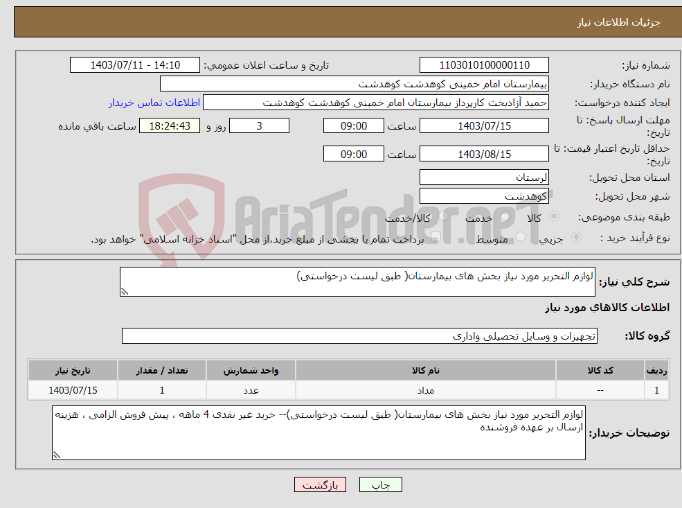 تصویر کوچک آگهی نیاز انتخاب تامین کننده-لوازم التحریر مورد نیاز بخش های بیمارستان( طبق لیست درخواستی)