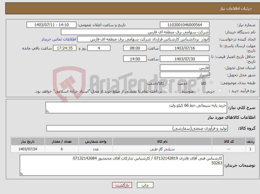 تصویر کوچک آگهی نیاز انتخاب تامین کننده-خرید پایه سیمانی خط 66 کیلو ولت 