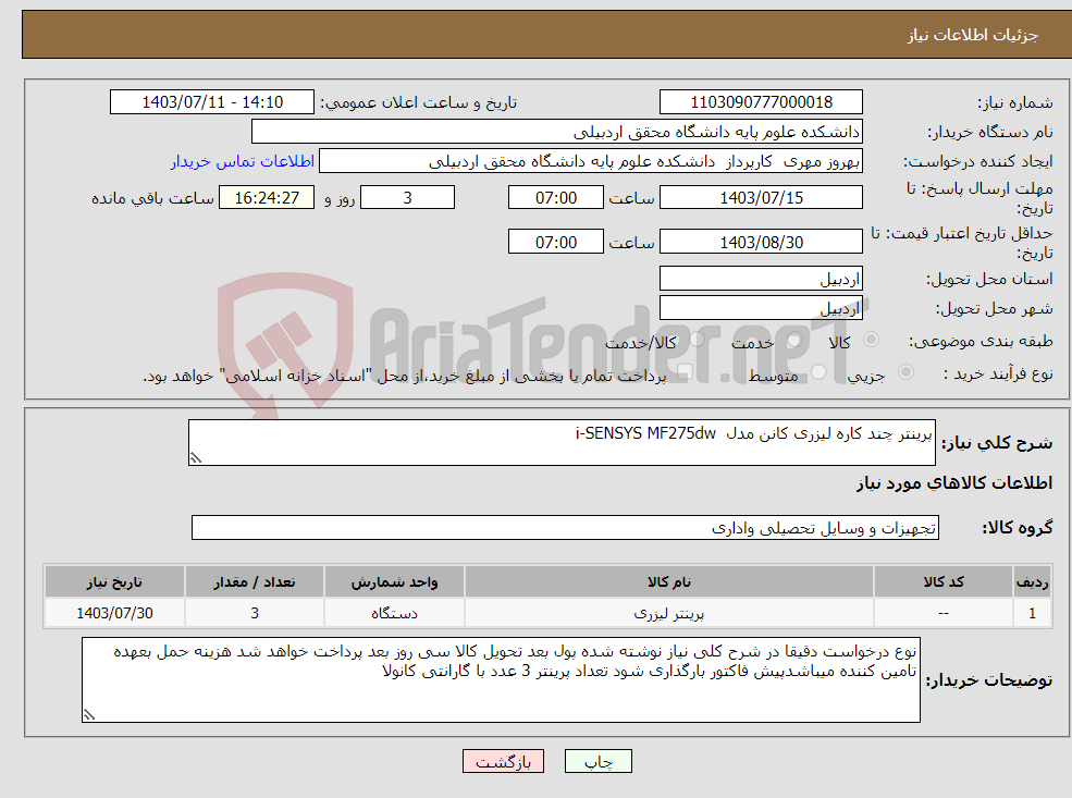 تصویر کوچک آگهی نیاز انتخاب تامین کننده-پرینتر چند کاره لیزری کانن مدل i-SENSYS MF275dw