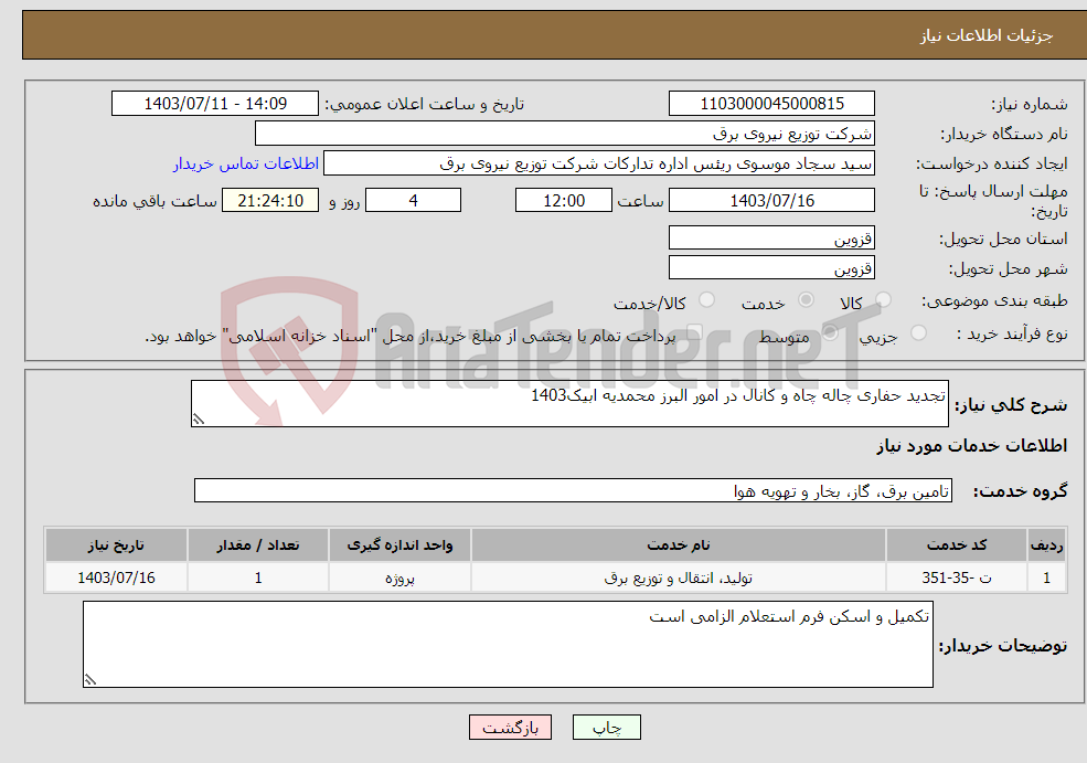 تصویر کوچک آگهی نیاز انتخاب تامین کننده-تجدید حفاری چاله چاه و کانال در امور البرز محمدیه ابیک1403