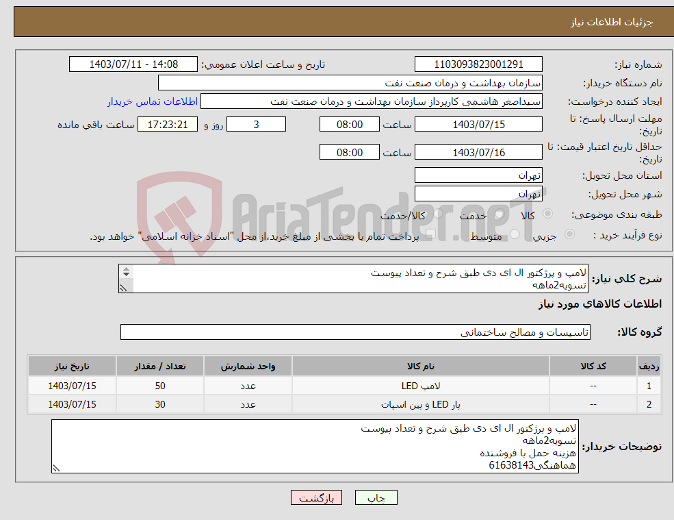 تصویر کوچک آگهی نیاز انتخاب تامین کننده-لامپ و پرژکتور ال ای دی طبق شرح و تعداد پیوست تسویه2ماهه هزینه حمل با فروشنده هماهنگی61638143