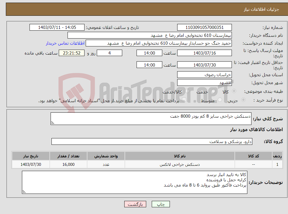 تصویر کوچک آگهی نیاز انتخاب تامین کننده-دستکش جراحی سایز 8 کم پودر 8000 جفت